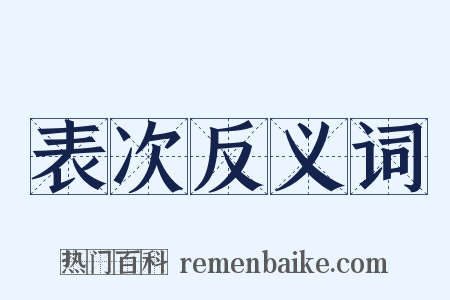 表次反义词是什么意思的图片